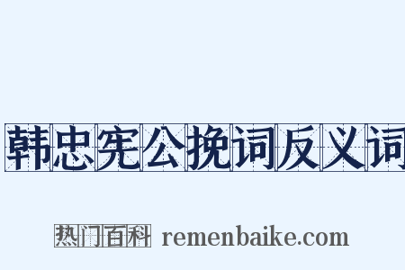 韩忠宪公挽词反义词是什么意思的图片